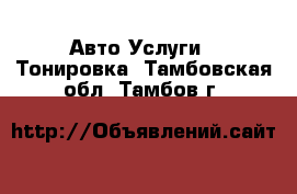 Авто Услуги - Тонировка. Тамбовская обл.,Тамбов г.